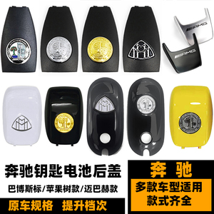 奔驰遥控钥匙后盖e级巴博斯白色
