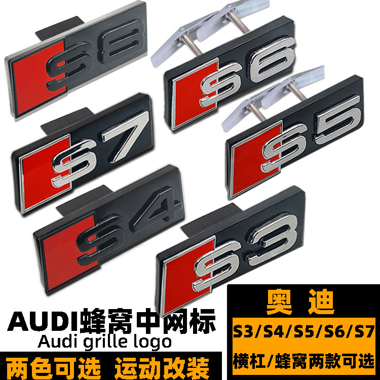 奥迪改装S3S4S5S6S7S8车标