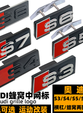 奥迪S3 S4 S5 S6 S7 S8车标 改装蜂窝中网标志 A34 A5 A6黑色后标