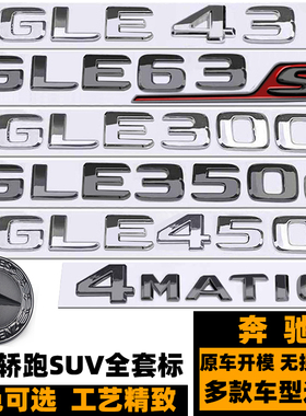 奔驰GLE450 350 400 320 500黑色车标 4MATIC四驱后尾标 AMG贴标