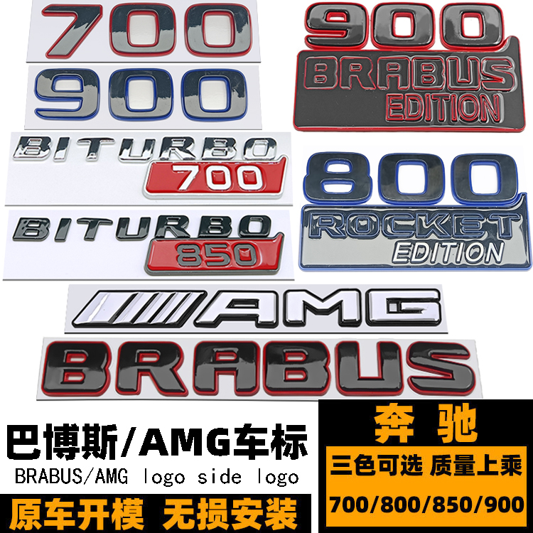 奔驰博速800车标 大g700 800 900标志 巴博斯改装黑红色后尾amg标