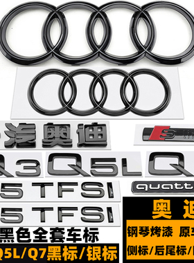 奥迪Q3/Q5L/Q7车标 前后标40/45/50/55TFSI前后黑标 黑色四环尾标