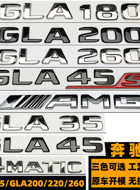 奔驰GLA200车标 GLA220D GLA260 250黑色后尾标 GLA35 GLA45车贴