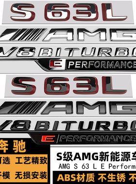 新款奔驰S63L新能源黑色车标 V8 BITURBO侧标 S63L混动黑色后尾标