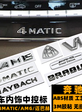 奔驰4MATIC中控标 S级迈巴赫V12小号黑色AMG四驱巴博斯内饰车标贴