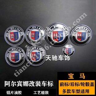 宝马车标 135系7系M3X1X35改装阿尔宾娜引擎盖标 前后标 轮毂盖标