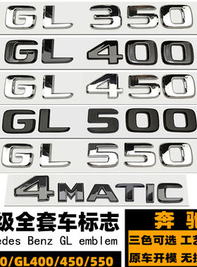奔驰GL350车标 GL400 GL450 GL500 GL550改装黑色后尾标 四驱贴标