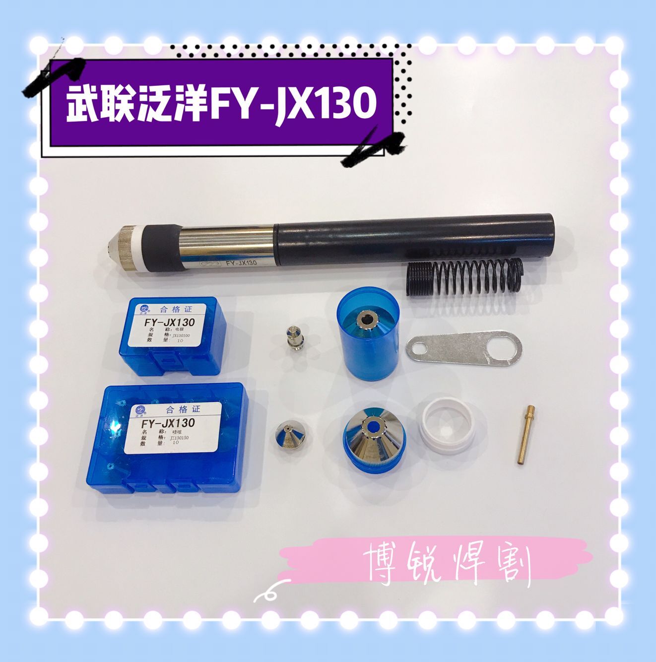 武泛洋FY-JX130等离子割枪武联FYJX130气冷数控机用枪头电极割嘴