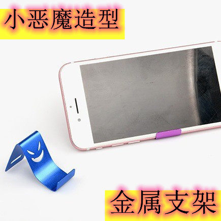 简易时尚金属铝合金手机支架懒人桌面看电影支架恶魔笑脸迷你支架