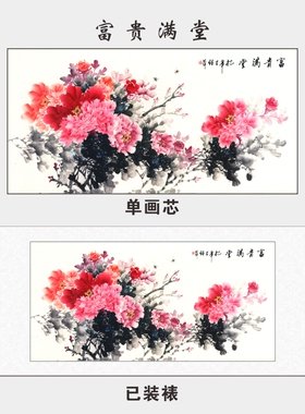 富贵满堂装饰画微喷打印画芯装裱