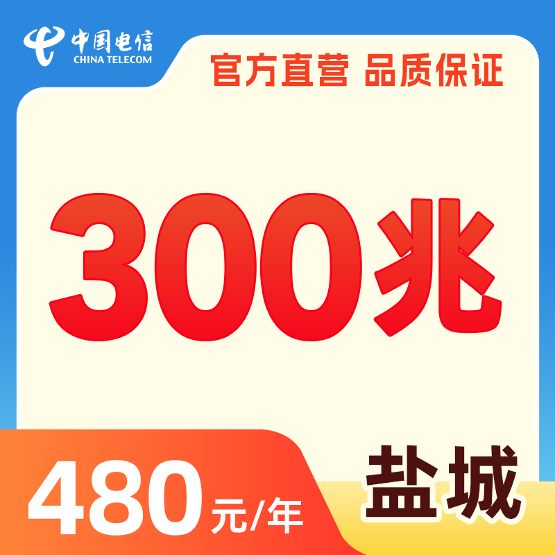 【竣工当月不计费】江苏电信宽带办理盐城新装套餐包年上门安装