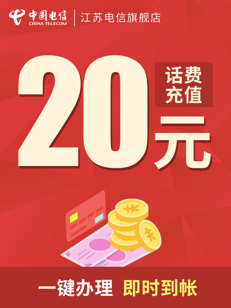 【江蘇電信】手機話費充值 20元 即時到帳 此商品不支持優惠券