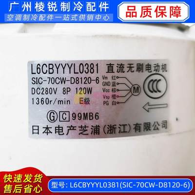 L6CBYYYL0381中央空调风管机电机直流马达SIC-70CW-D8120-6新