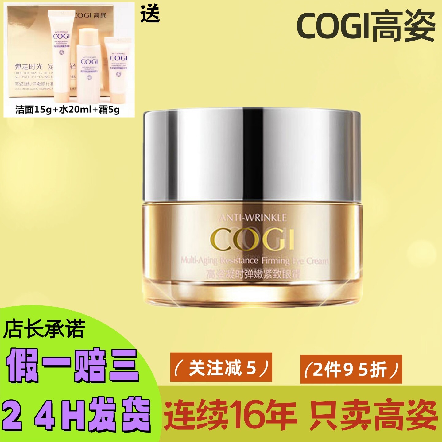 高姿凝时弹嫩紧致眼霜眼部精华乳霜20克眼纹眼袋高资多肽化妆品