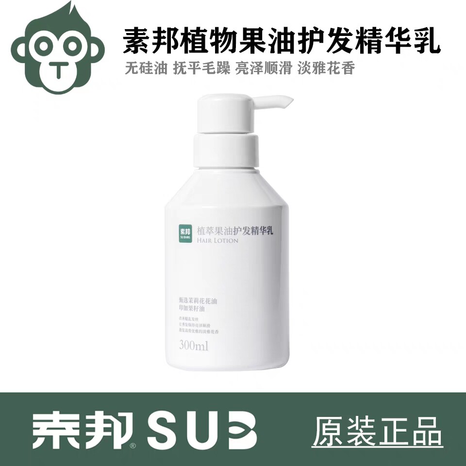 素邦植萃果油护发精华乳