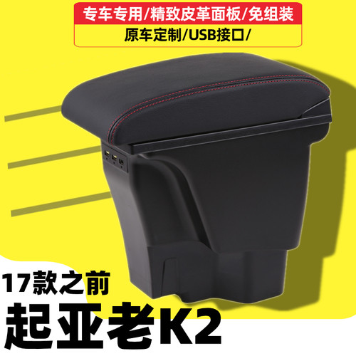 老款起亚K2扶手箱手扶箱汽车肘托改装配件车载储物专用中央免打孔