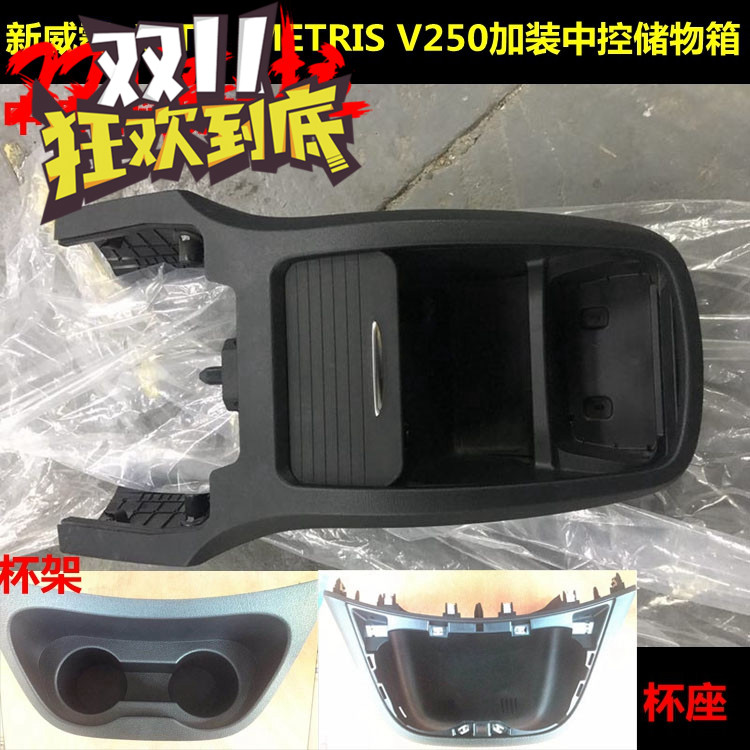 奔驰新威霆加装v260扶手箱储物箱