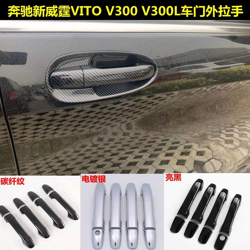 奔驰16-26威霆车门外拉手 VITO把手贴 V300镀铬门柄W447加装亮片