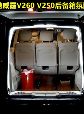 适用11-26款奔驰威霆V250 V260 V-CLASS后备箱照明灯尾门氛围灯