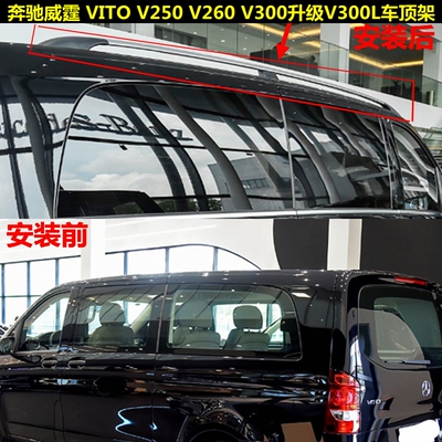 16-25款威霆VITO V260 V300升级加装V300L原厂款车顶行李架旅行架