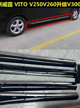 16-26奔驰威霆VITO V260 V250升级V300L侧裙小包围裙边脚侧杠边
