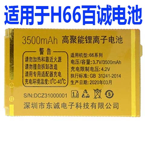 适用于先科星语系列H66百诚手机电池 3500毫安锂离子电板核对版本