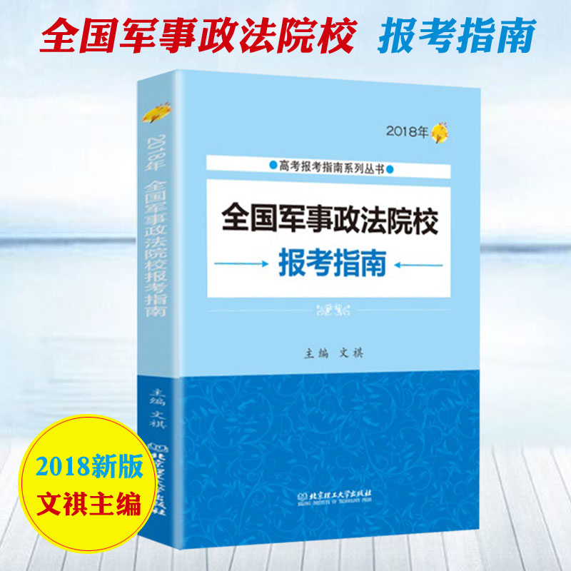 ÏÖ»õ2018аæ¸ß¿¼±¨¿¼Ö¸ÄÏÈ«¹ú¾üÊÂÕþ·¨ÔºÐ£±¨¿¼¹¤¾ßÊéѡרҵ¸ß¿¼Ö¾Ô¸Ìɽ¶«ºÓ±±Õã½ËÕ°²»ÕºÓÄϹ㶫ÉÂÎ÷ɽÎ÷ÁÉÄþºÚÁú½È«¹úͨÓÃ