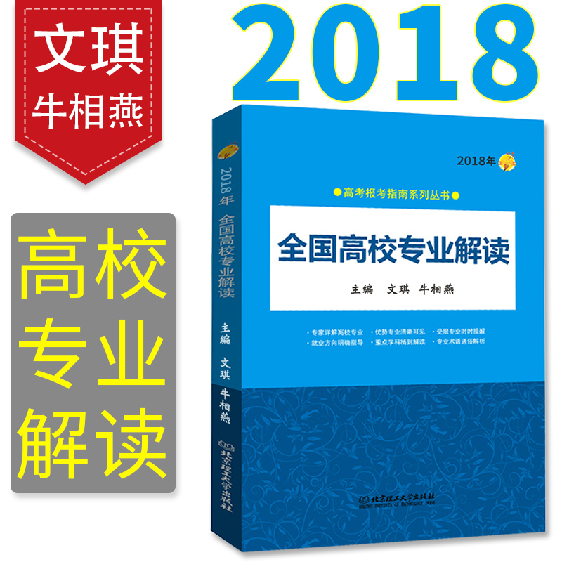 2018Äê¸ß¿¼±¨¿¼Ö¸ÄÏϵÁÐÈ«¹ú¸ßУרҵ½â¶ÁÎÄç÷Å£ÏàÑàÖ÷±à±±¾©Àí¹¤´óѧ³ö°æÉç¸ß¿¼¹¤¾ßÊéѡרҵɽ¶«°²»ÕÕã½Ëչ㶫ºÓ±±ºÓÄÏËÄ´¨ÉϺ£
