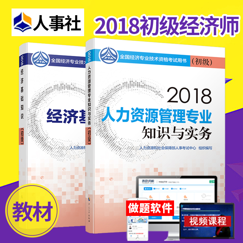 а桿¹Ù·½2018³õ¼¶¾¼Ãʦ¿¼ÊÔÓÃÊé2018½Ì²Ä¾¼Ã»ù´¡ÖªÊ¶+ÈËÁ¦×ÊÔ´¹ÜÀíרҵ֪ʶÓëʵÎñ³õ¼¶2±¾ÖйúÈËʳö°æÉçÔùÊÓÆµÌâ¿â