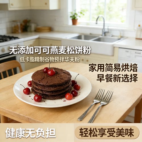 森觅食堂可可燕麦奇亚籽松饼粉