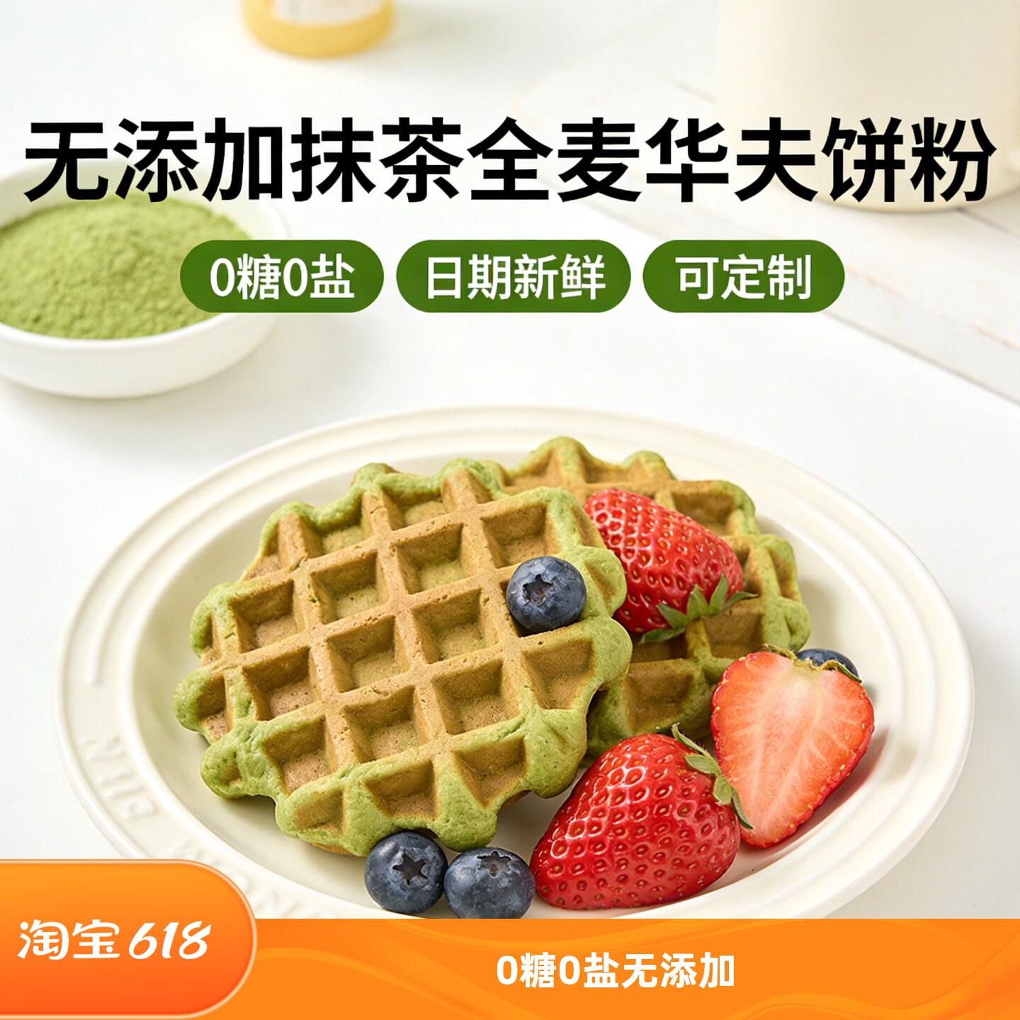抹茶全麦无糖松饼粉华夫预拌粉无添加低卡脂家用快速轻食减脂早餐