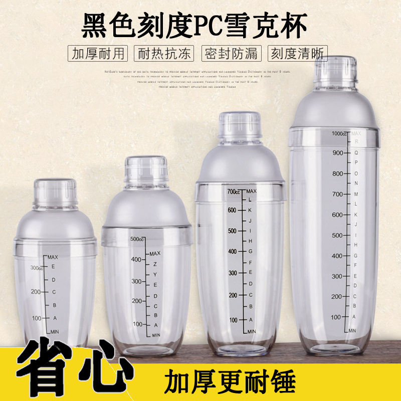 奶茶店pc700ml双刻度冷饮雪克杯