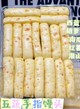 蔬菜手指一口馍馒头即食营养健康包子送婴幼儿童宝宝辅食手工花卷