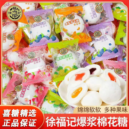 徐福记夹心棉花糖婚庆喜糖办公室零食批发糖果果味夹心软糖小吃
