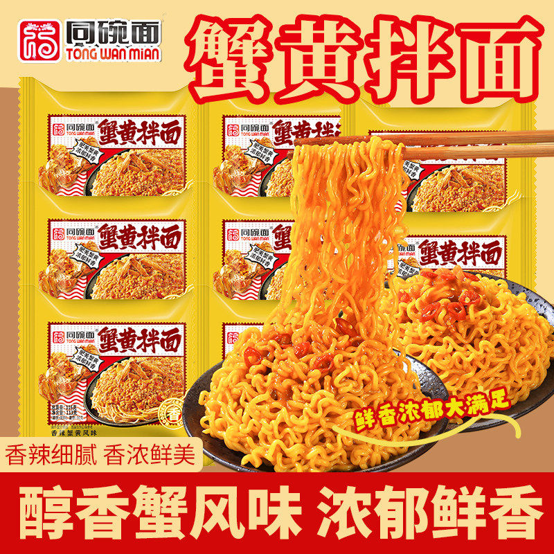 同碗面蟹黄拌面火鸡面方便面咸蛋黄拌面速食零食免煮速食福整箱