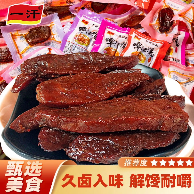 一汗手撕肉干鸭肉干啤酒鸭麻辣零食休闲下酒包装食品小吃非牛肉干