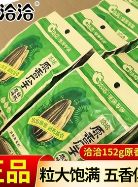洽洽香瓜子168g五香味葵花籽恰恰152g原香瓜子炒货小零食休闲小吃