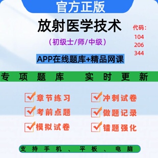 2026放射医学技术初级士师中级职称考试在线APP题库精品视频网课