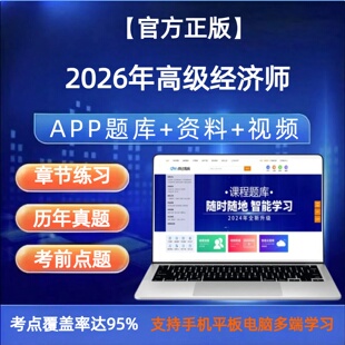 2026年高级经济师考试题库视频网课电子资料真题金融工商人力财税