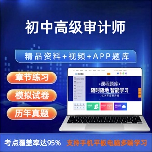 2026年初中高级审计师题库软件电子教材视频网课程讲义历年真题