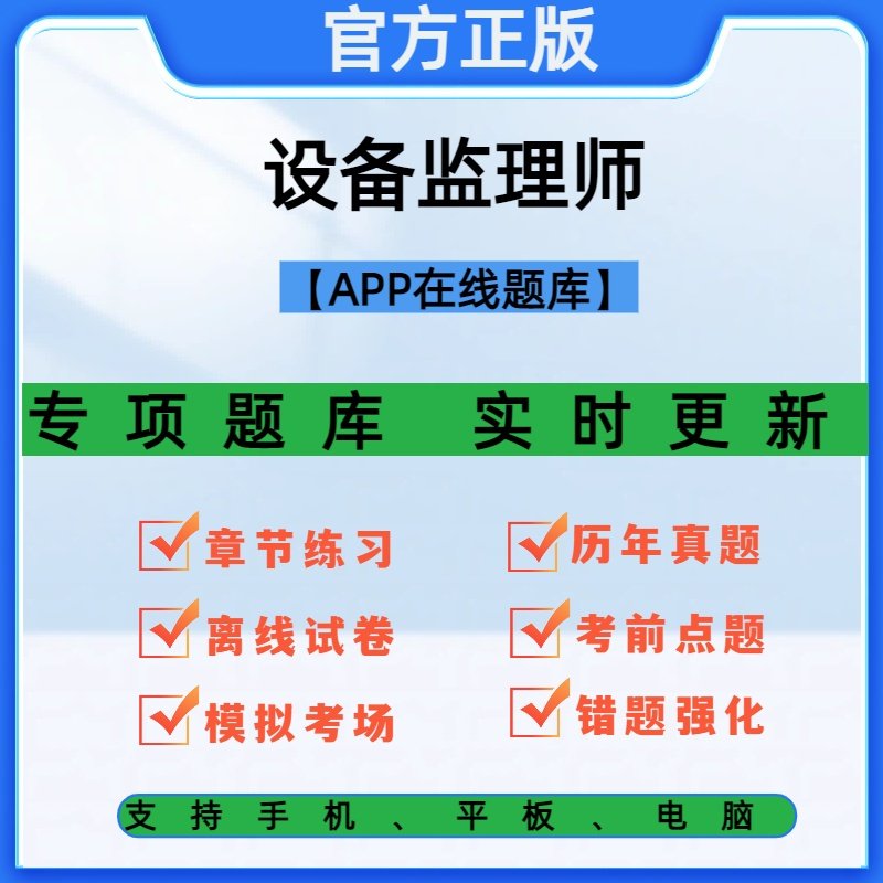 设备监理师2026考试题库历年真题基础知识和相关法规实务案例分析