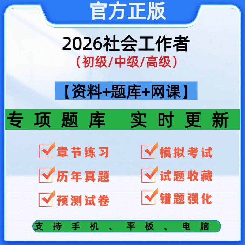 2026年社会工作者初级中级高级考试题库网课电子版资料教材视频课