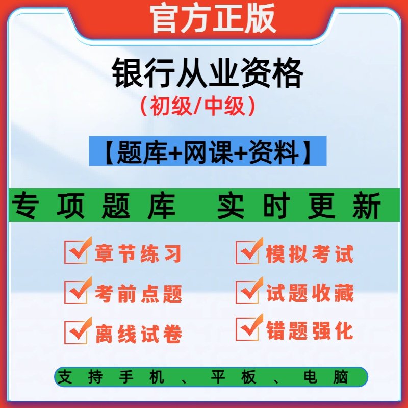 2026银行从业资格初级中级考试视频网课题库电子版资料课程历年真