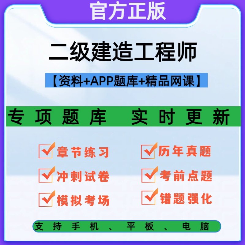 2026二级建造师刷题软件题库视频网课电子版新旧教材对比历年真题