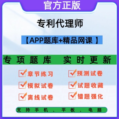 专利代理师2026资格考试教材视频网课题库历年真题电子版模拟试卷