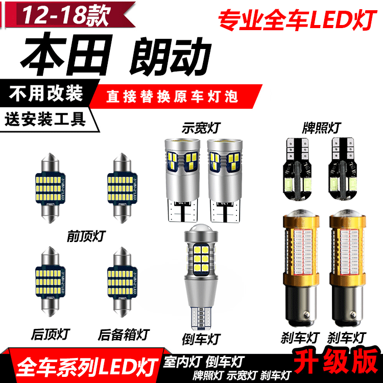 现代12-18款朗动阅读灯改装示宽灯倒车灯刹车灯牌照灯转向前大灯