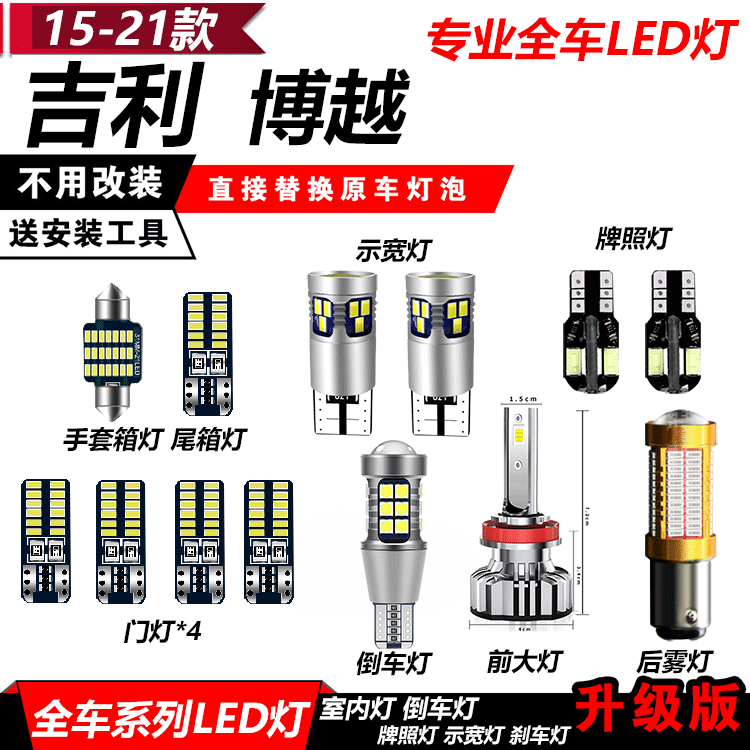 博越LED改装专用示宽灯小灯牌照灯后备箱灯高亮倒车灯后雾灯泡PRO