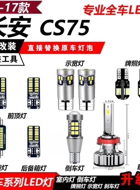 13-22款长安CS75改装专用LED示宽灯阅读灯倒车灯牌照化妆灯远近灯