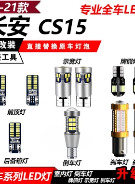 16-21款长安CS15改装LED示宽灯倒车灯爆闪刹车阅读灯牌照灯远近灯