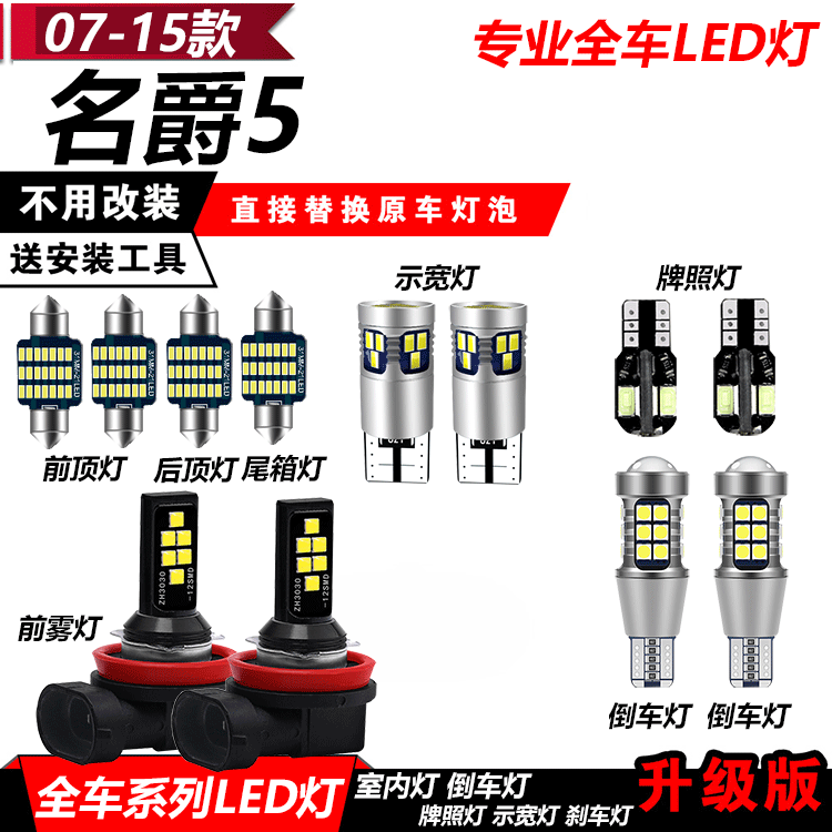 名爵5改装LED示宽灯阅读灯MG5前雾灯倒车灯牌照灯泡转向灯远近灯